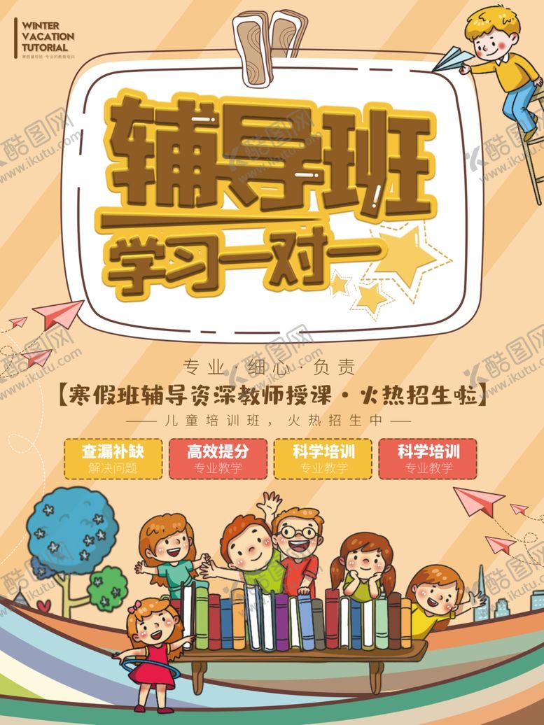 编号：95120409261639302983【酷图网】源文件下载-辅导班