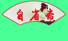各种扇形异形牌模板