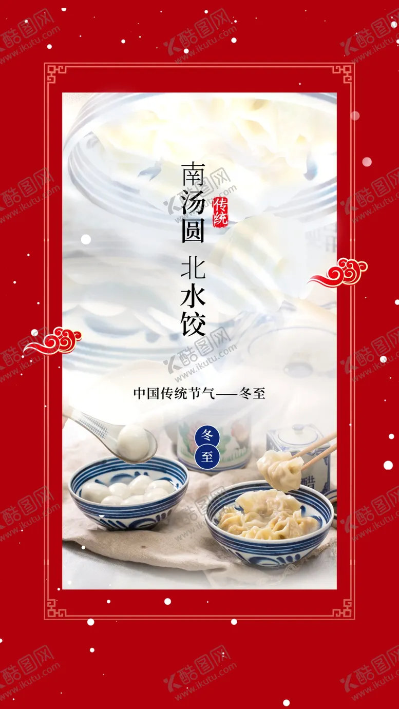 编号：62202801311854321752【酷图网】源文件下载-冬至