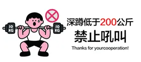 深蹲超200公斤禁止吼叫