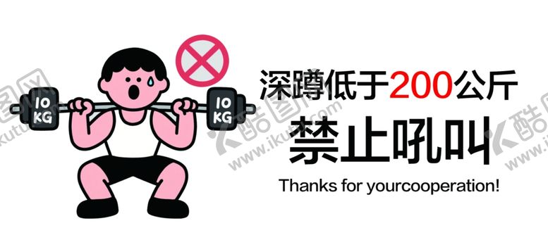 编号：48297306121430326769【酷图网】源文件下载-深蹲超200公斤禁止吼叫