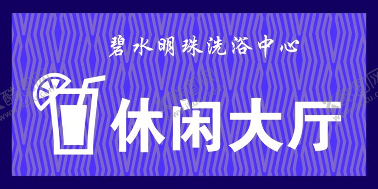 休闲大厅铭牌洗浴中心设计广告