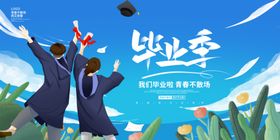 毕业季节