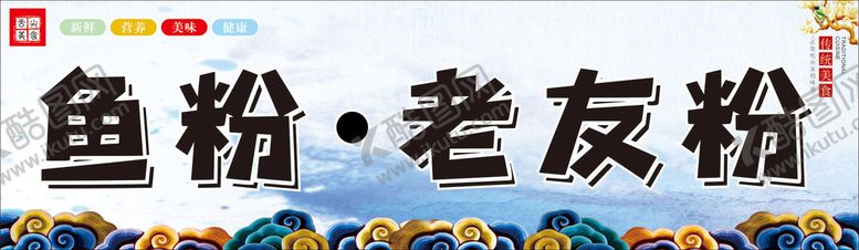 编号：49977110200109561666【酷图网】源文件下载-鱼粉老友粉