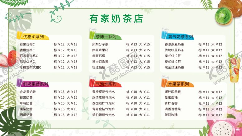 编号：21151906160739173923【酷图网】源文件下载-奶茶店价格表