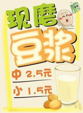 现磨豆浆手绘海报
