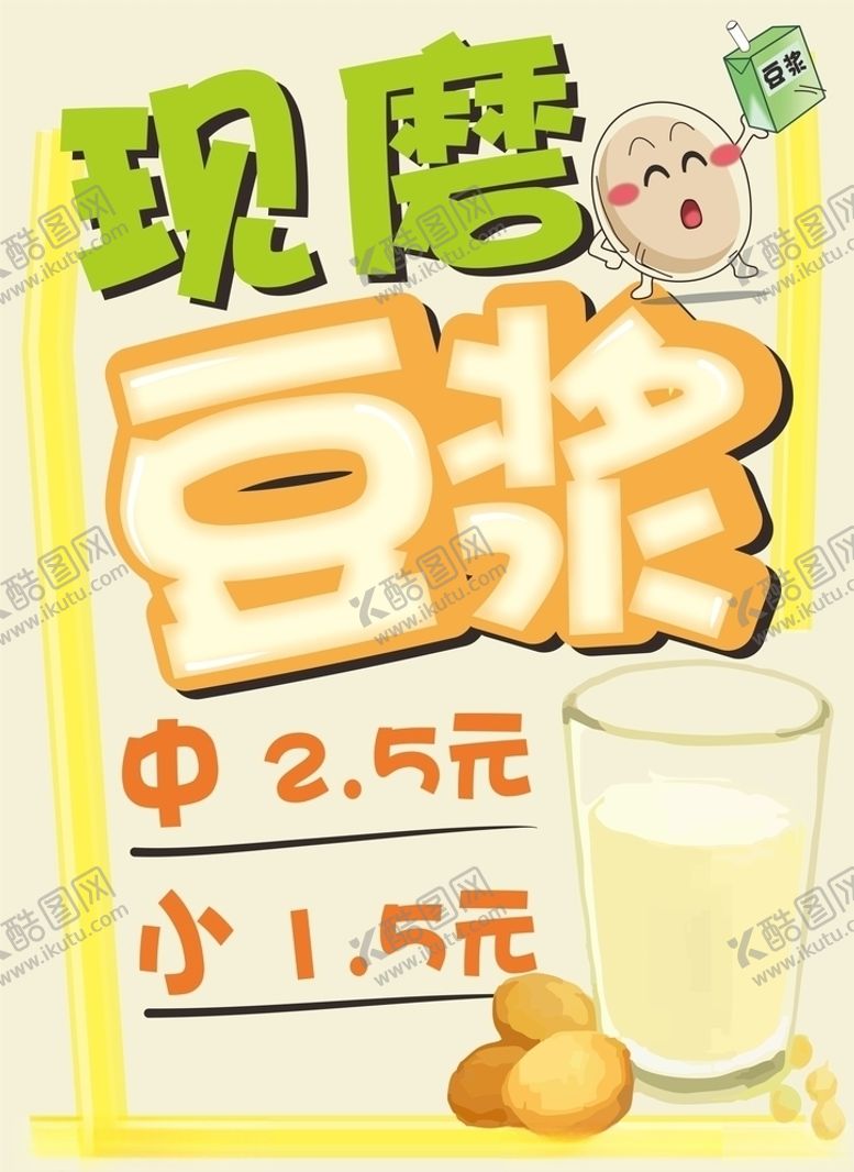 编号：96368710230453474540【酷图网】源文件下载-现磨豆浆手绘海报