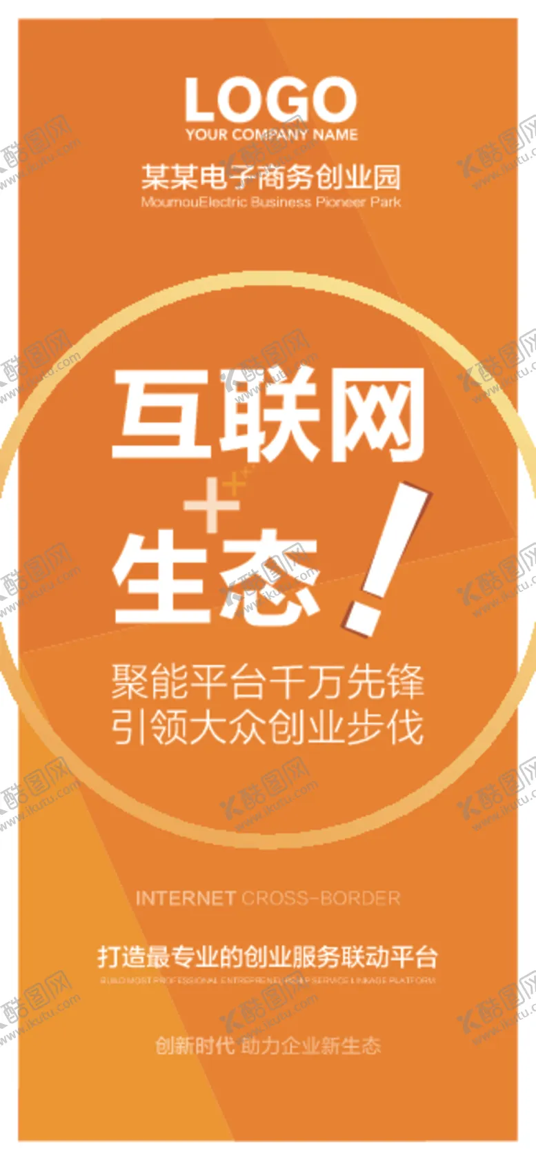 编号：20897506301345435184【酷图网】源文件下载-创业园园区文化海报设计