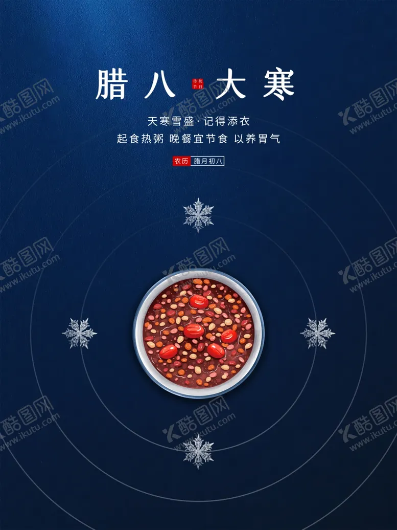 编号：35267009291303473785【酷图网】源文件下载-简约腊八节气海报