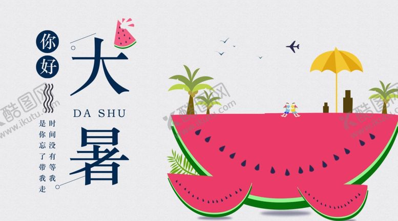 编号：98063509251951133469【酷图网】源文件下载-大暑素材