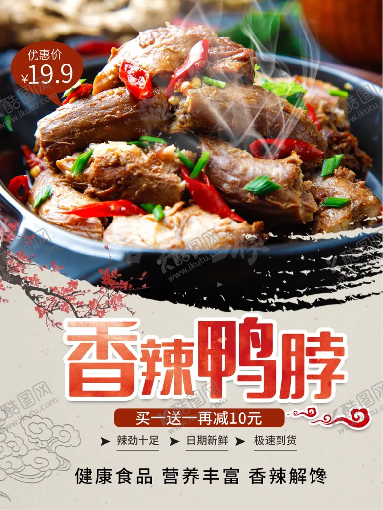 编号：19308112050242011931【酷图网】源文件下载-香辣鸭脖