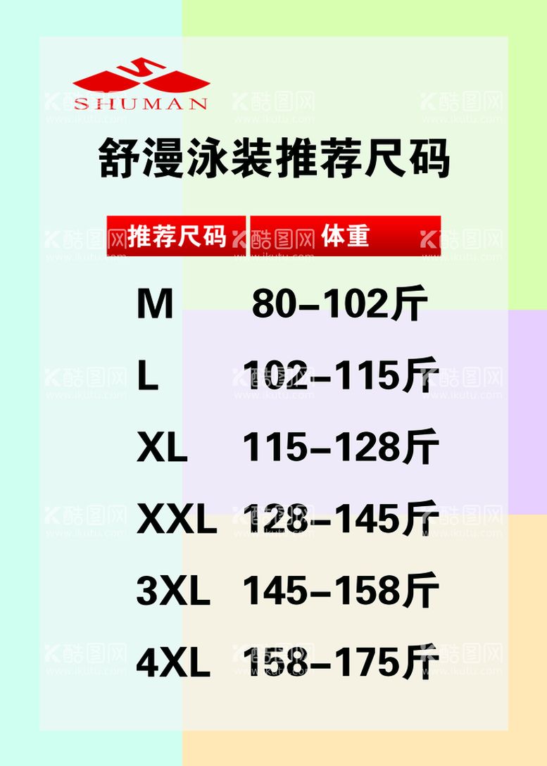 编号：13173810190338494552【酷图网】源文件下载-尺码