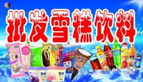 批发雪糕饮料