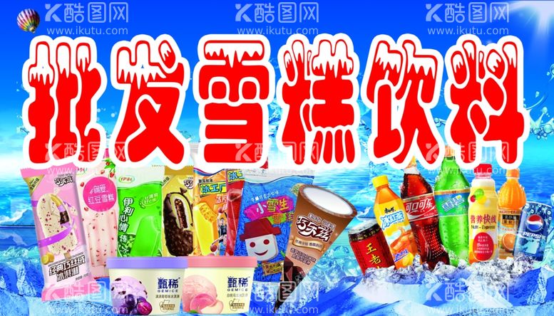 编号：85114812231117095121【酷图网】源文件下载-批发雪糕饮料