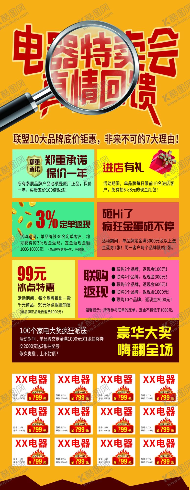 编号：16622709142113373464【酷图网】源文件下载-电器特卖会展架
