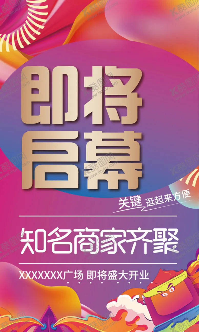 编号：17896309271522037602【酷图网】源文件下载-地产开业 开街启幕