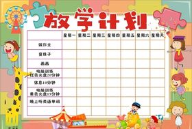 放学计划表