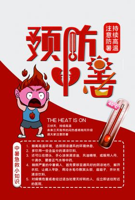 高温中暑预防公益宣传海报素材