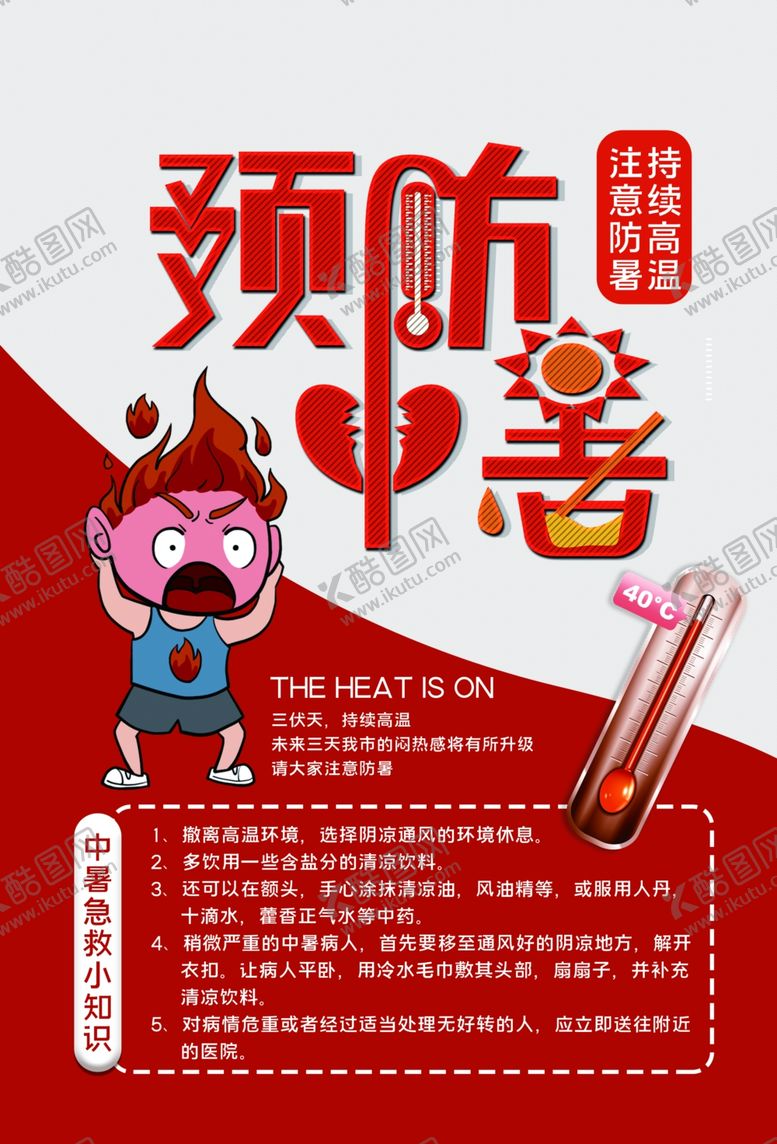 编号：38414510220427266316【酷图网】源文件下载-预防中暑公益宣传海报素材