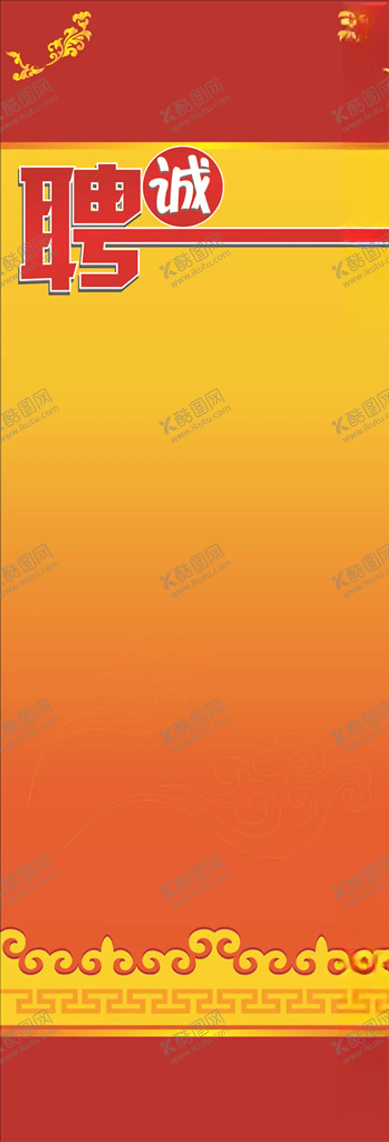 编号：85386505120645508341【酷图网】源文件下载-招聘