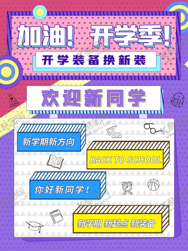 编号：14346602090208061013【酷图网】源文件下载-开学促销展板海报