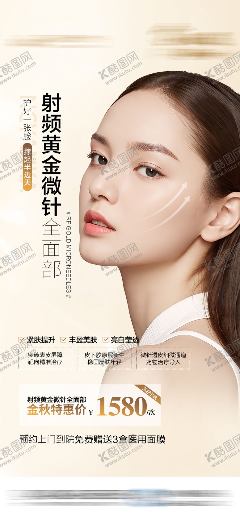 编号：33794911201855278225【酷图网】源文件下载-黄金微针全面部金秋