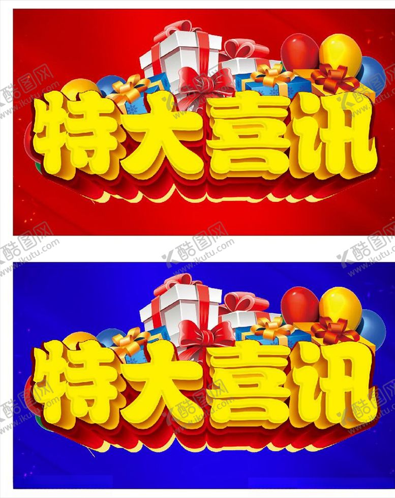 编号：33157309200119124454【酷图网】源文件下载-特大喜讯主题设计