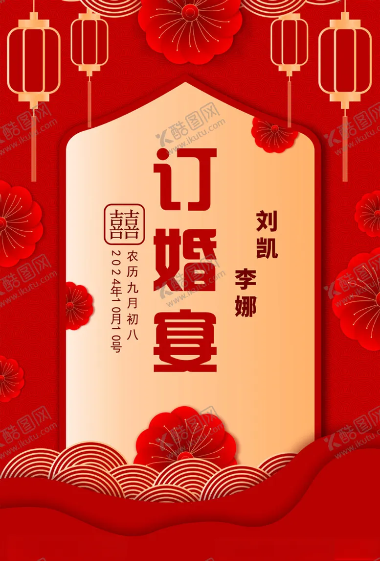 编号：16251402220033217244【酷图网】源文件下载-订婚迎宾牌