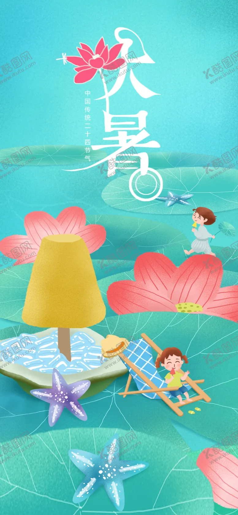 编号：80746611211418476079【酷图网】源文件下载-大暑
