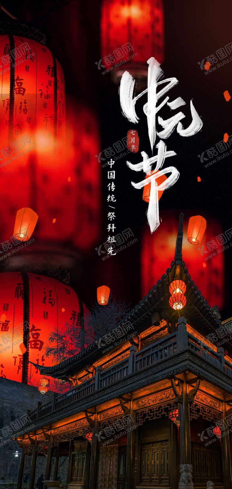 编号：70617402160407525171【酷图网】源文件下载-中元节海报