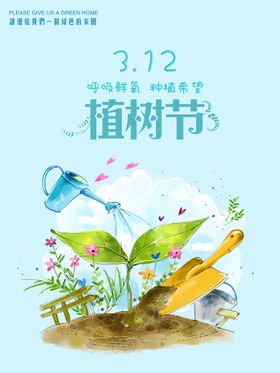 编号：74319609231050385230【酷图网】源文件下载-植树节海报  展板 保护环境 