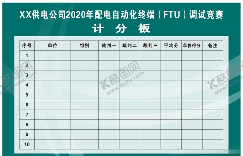 编号：52595405151649078790【酷图网】源文件下载-配电FTU调试竞赛计分板