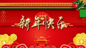 新年快乐