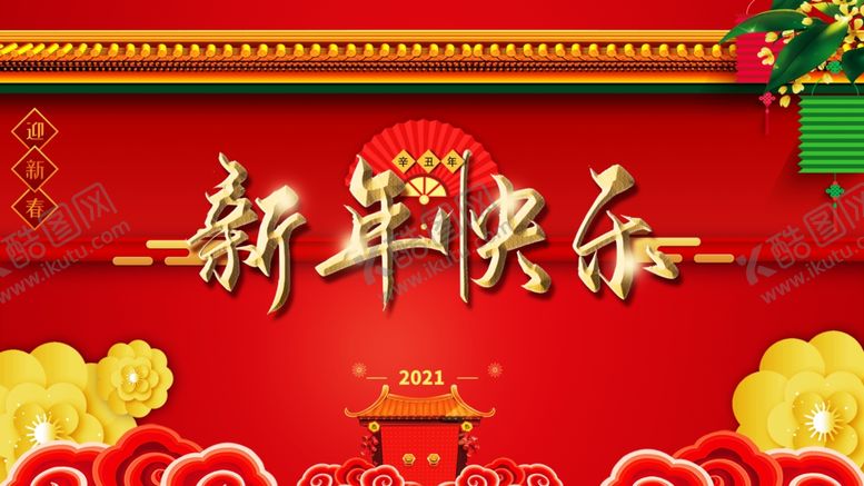 编号：98595205021422074348【酷图网】源文件下载-新年快乐