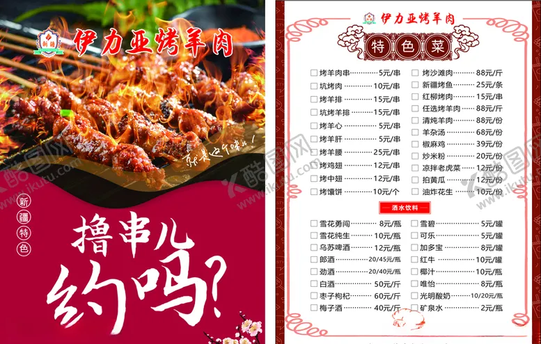 编号：85437604202004163886【酷图网】源文件下载-烧烤菜单
