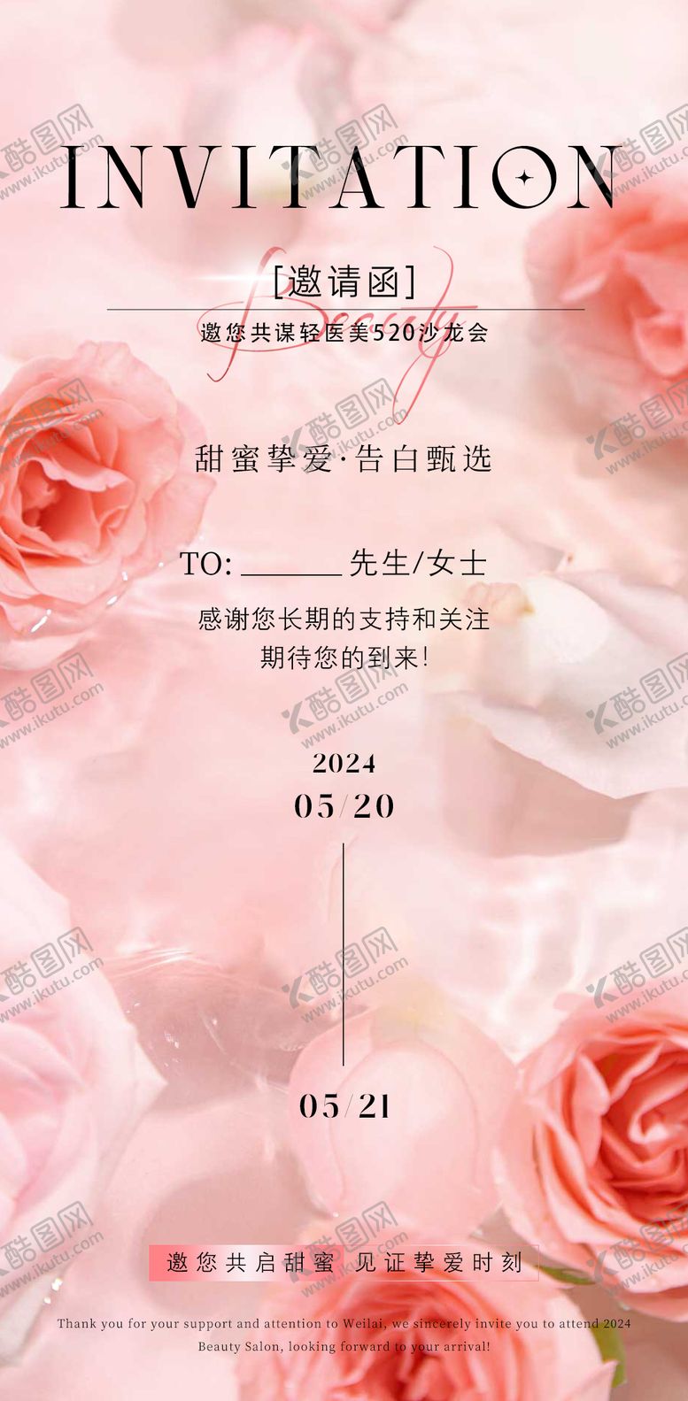 编号：88582911300441098084【酷图网】源文件下载-医美520邀请函海报
