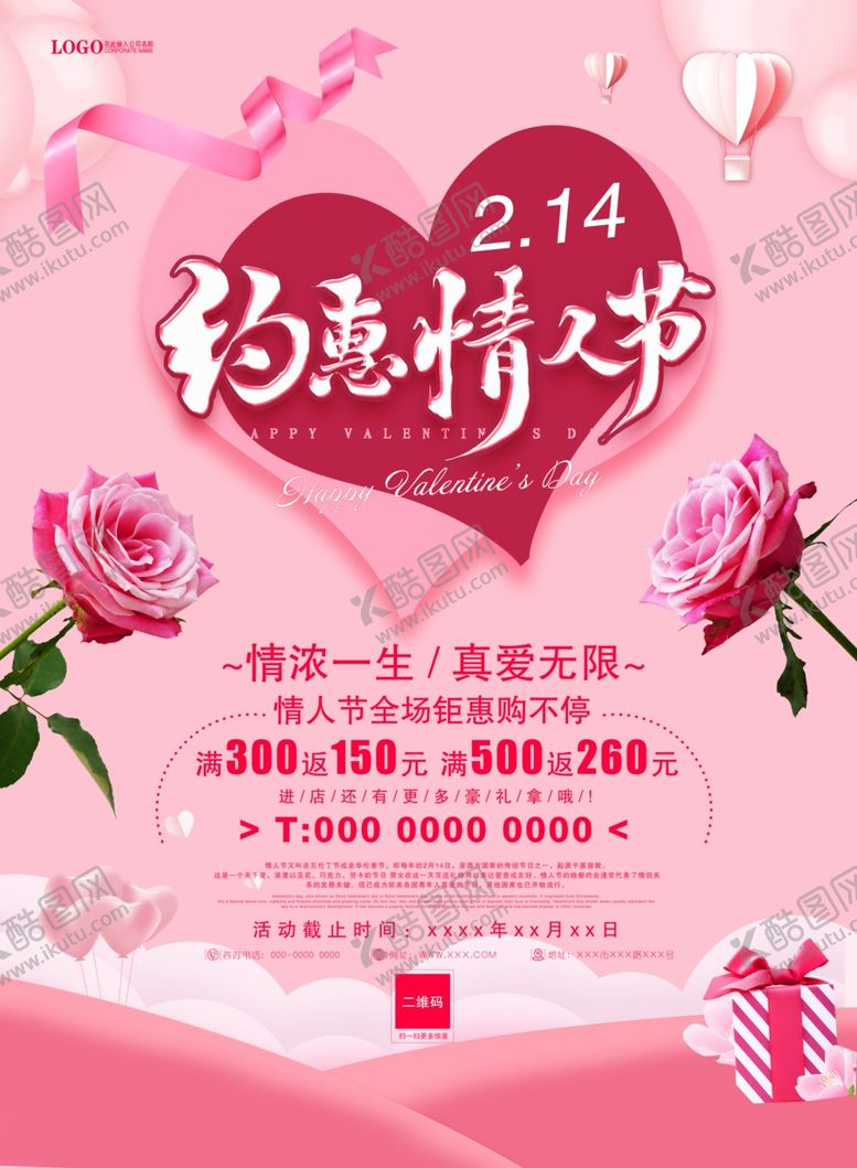 编号：62095409250152493236【酷图网】源文件下载-情人节简约展架海报