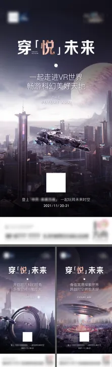 地产穿悦未来海报飞船房科幻多维空间