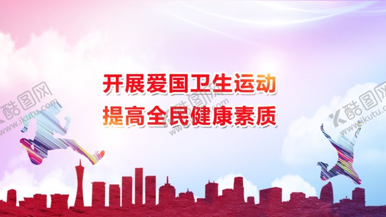 编号：25325606181433254436【酷图网】源文件下载-爱国卫生运动