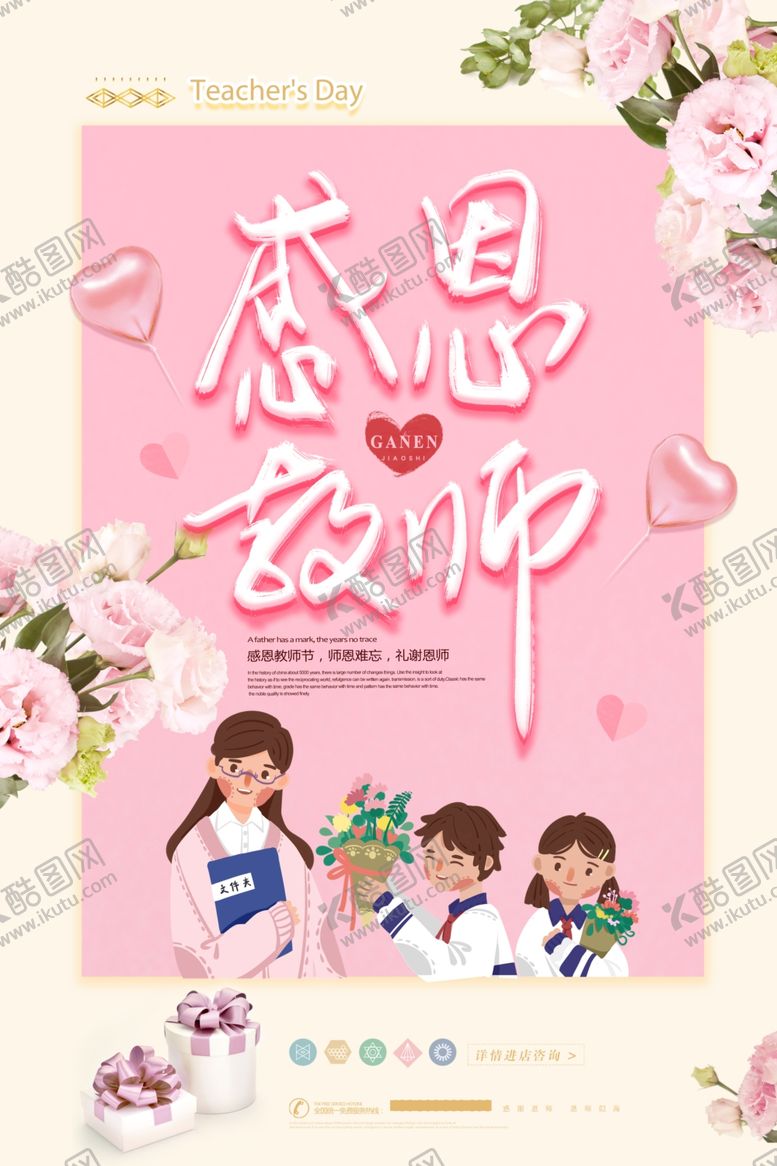 编号：66723209192150054968【酷图网】源文件下载-教师节海报