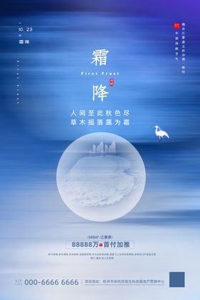 蓝色极简风霜降节气地产海报