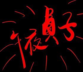 午夜贞子