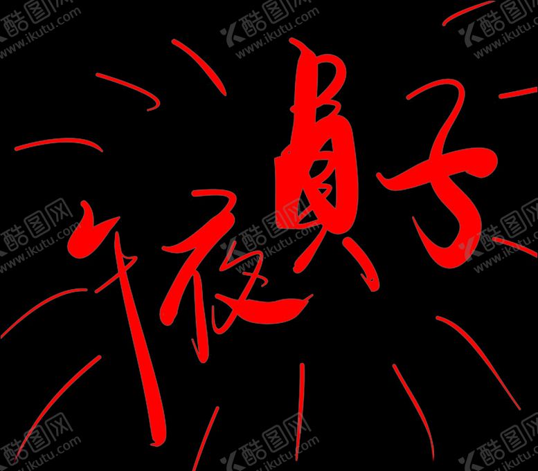 编号：89616409171458436812【酷图网】源文件下载-午夜贞子