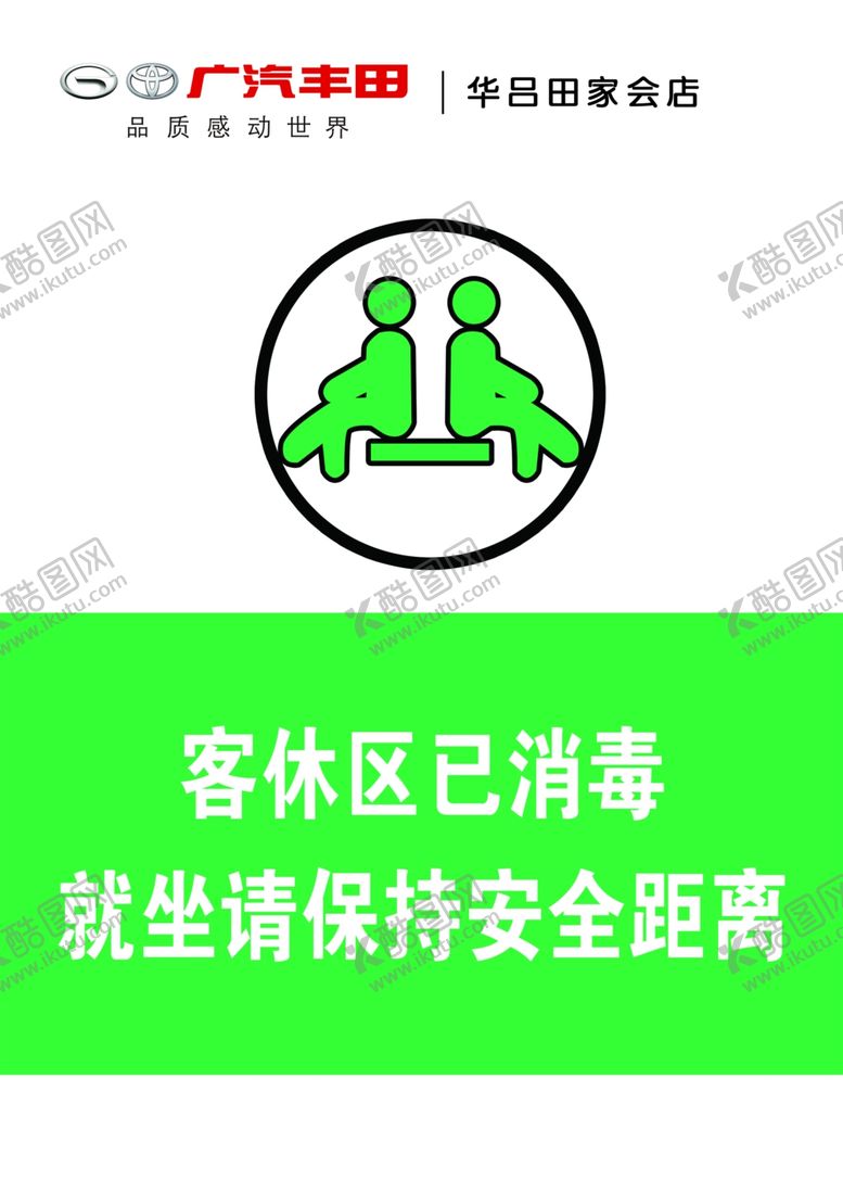 编号：63689010061228458007【酷图网】源文件下载-广汽丰田客休区消毒指示牌