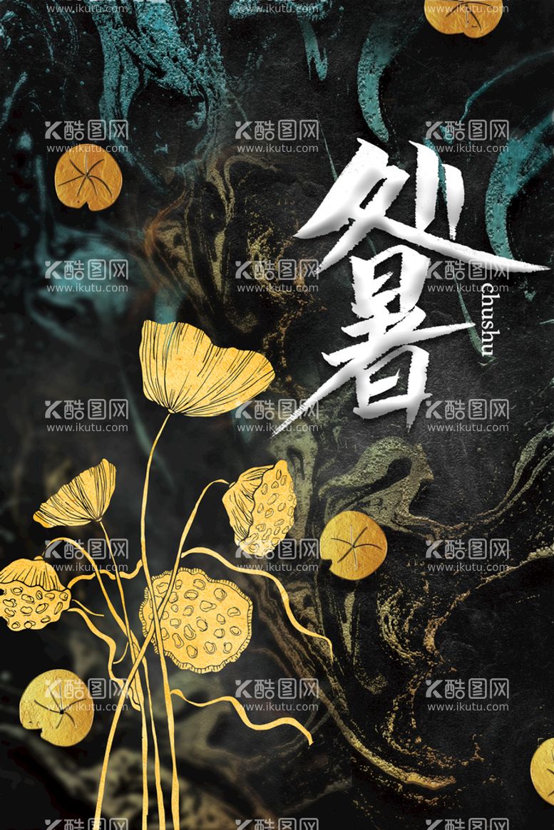 编号：41527511201738415730【酷图网】源文件下载-创意传统节气二十四节气处暑海报