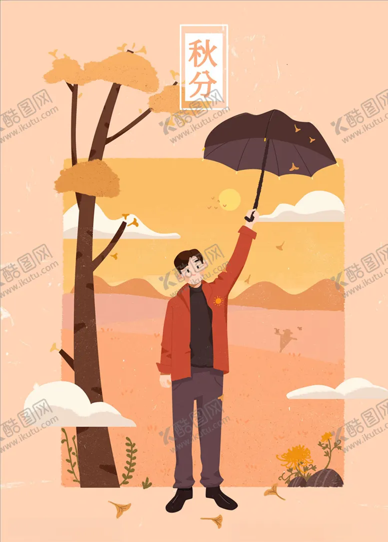 编号：44605605101934345004【酷图网】源文件下载-秋分海报