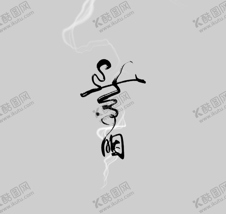 编号：63852709191223136507【酷图网】源文件下载-古风诗歌文字排版毛笔字