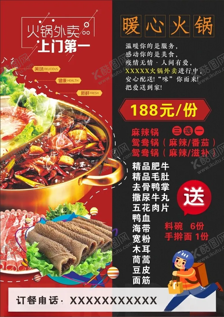 编号：94690401262325591462【酷图网】源文件下载-火锅外卖