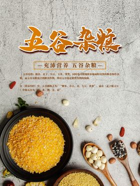 五谷杂粮海报谷物豆豆素材