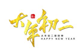 新年字体